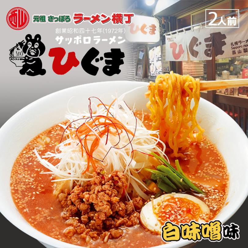 西山製麺 ひぐま白味噌ラーメン 2人前 送料無料 自宅 簡単 本格