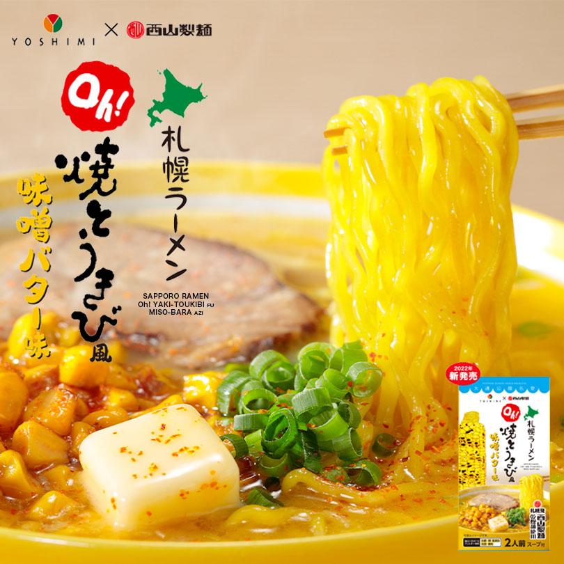 YOSHIMI 焼きとうきび風味噌バター乾燥ラーメン 2食入 西山製麺 コラボ 札幌ラーメン 北海道産 小麦 お菓子 手土産 とうもろこし 札幌大通 名物 バレンタイン :4904113122153:北海道銘菓 センカランド 通販 すみれ ラーメン 味噌ラーメン 1食入 札幌ラーメン 北海道 札幌 名店 有名店 人気 生麺 自宅で お土産 手土産 西山 西山ラーメン 西山製麺 ギフト ラーメンバレンタイン