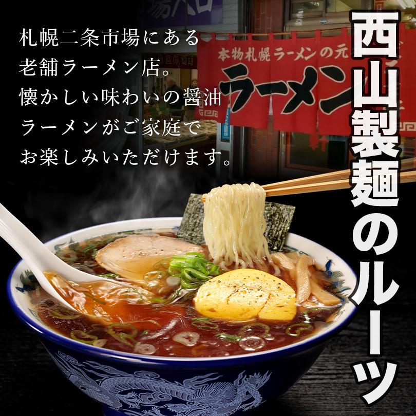 西山製麺 だるま軒 醤油ラーメン 2人前 3個セット 送料無料 自宅 簡単 本格ラーメン 即席 ラーメン 北海道 本場 札幌 サッポロ 有名店 生麺 ご当地｜senka-land｜03