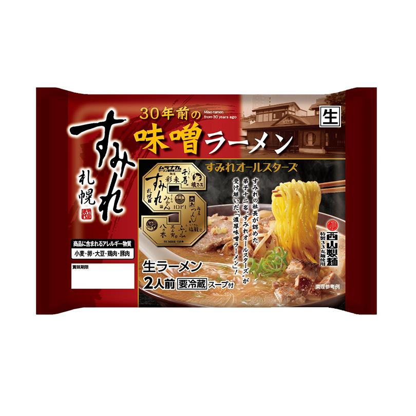 西山製麺 すみれ 30年前の味噌ラーメン 2人前 北海道 札幌ラーメン