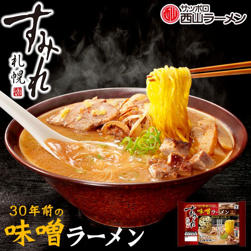 西山製麺 すみれ 30年前の味噌ラーメン 2人前 5個セット 送料無料