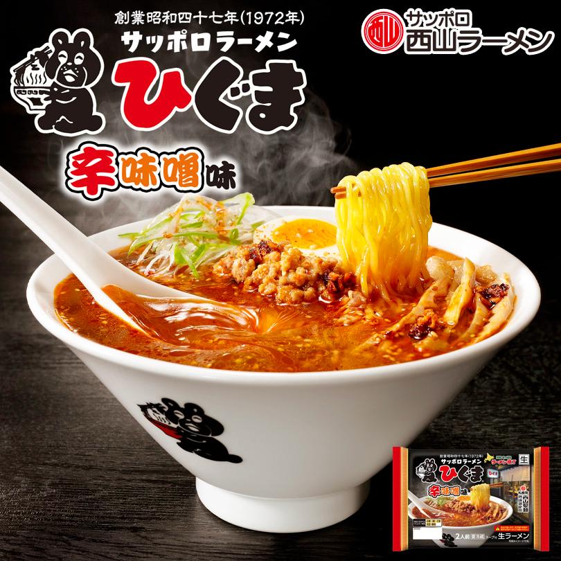 西山製麺 ひぐま辛味噌ラーメン 2人前 5個セット 送料無料 北海道 札幌