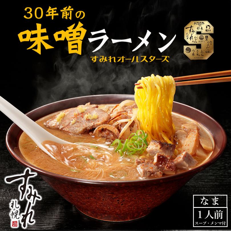 すみれ 30年前の味噌ラーメン 1人前 2個セット 送料無料 北海道 札幌