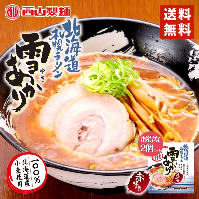 札幌ラーメン 雪あかり 赤味噌 熟成乾燥 1食入 2個セット レターパック便 送料無料 新千歳空港 ZIP 北海道 札幌 人気 乾麺 お土産｜senka-land