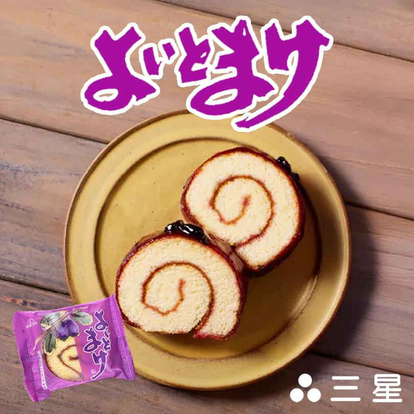 日本一食べづらいお菓子 三星 よいとまけ一切れ 3個セット 送料無料