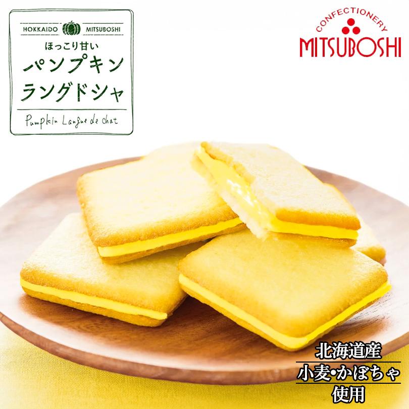 パンプキンラングドシャ（8個入）2個セット 送料無料 三星 北海道
