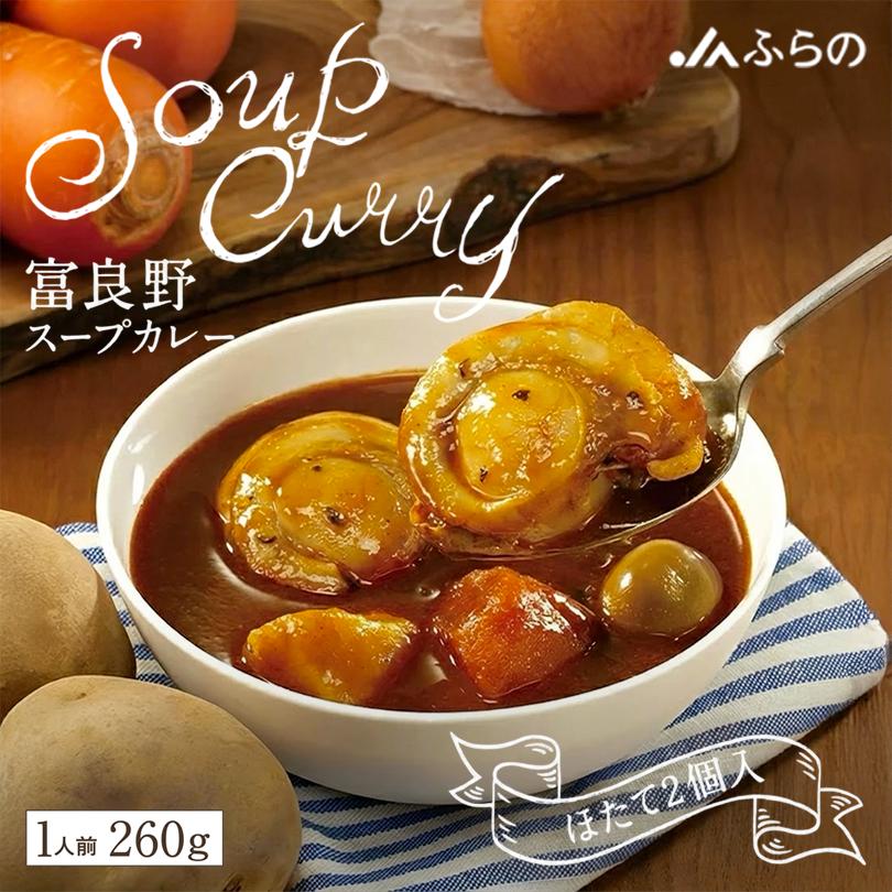 JAふらの 富良野スープカレー ほたて2個入 1人前 260g 北海道 カレー