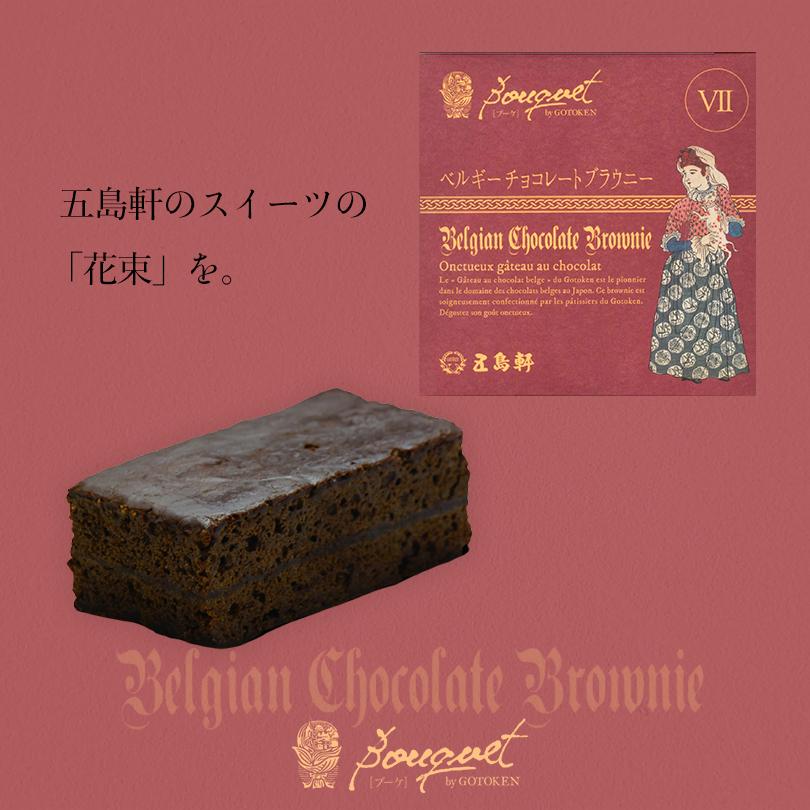 五島軒 ベルギーチョコレートブラウニー 3個入 送料無料 北海道 函館