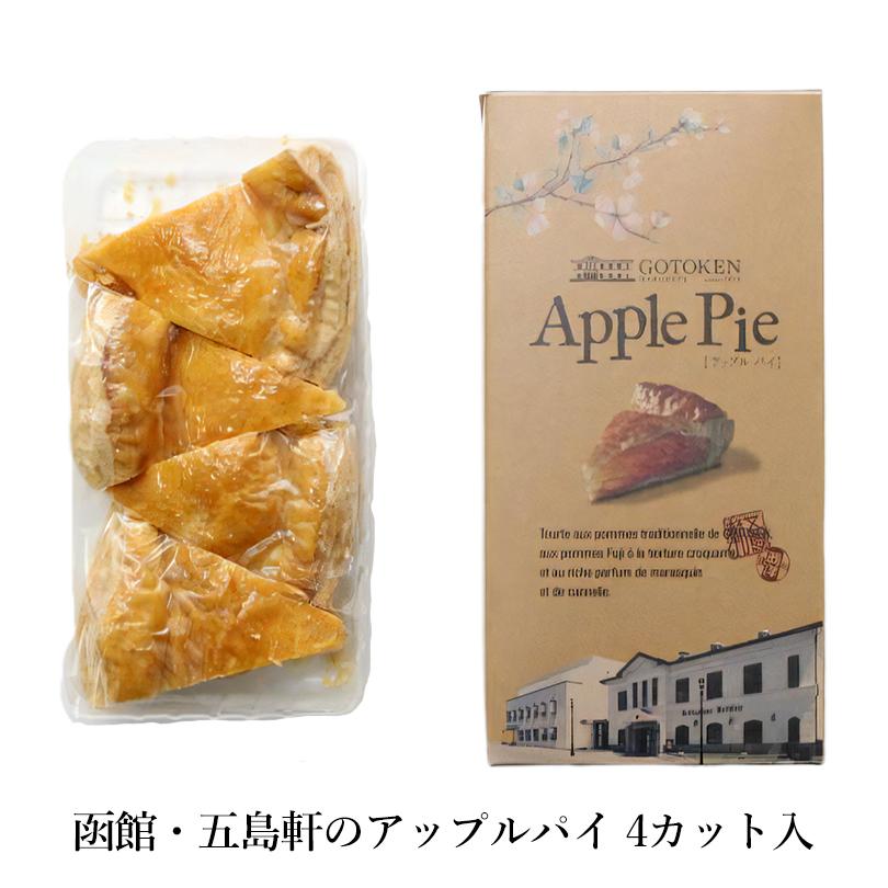 五島軒 アップルパイ 3個セット 送料無料 北海道 函館 人気店 名店 大人 りんご 贈り物 ギフト 青森産 りんご 焼き菓子 s 3 北海道銘菓 センカランド 通販 Yahoo ショッピング