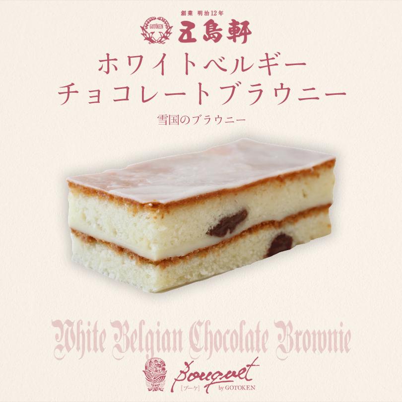 五島軒 ホワイトベルギーチョコレートブラウニー 3個入 送料無料 北海道 函館 人気店 名店 大人 ギフト スイーツ 五島軒スイーツ s 1 北海道銘菓 センカランド 通販 Yahoo ショッピング