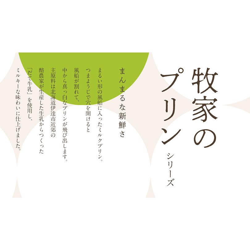 bocca 牧家 牧家の白いプリン 75g 4玉入 2個セット 送料無料 北海道 ミルクプリン 風船 だて牛乳 北海道産 牛乳 カラメルソース お土産｜senka-land｜06