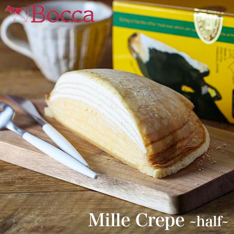 牧家のミルクレープ(ハーフ）Bocca 北海道 スイーツ ケーキ ミルク ご