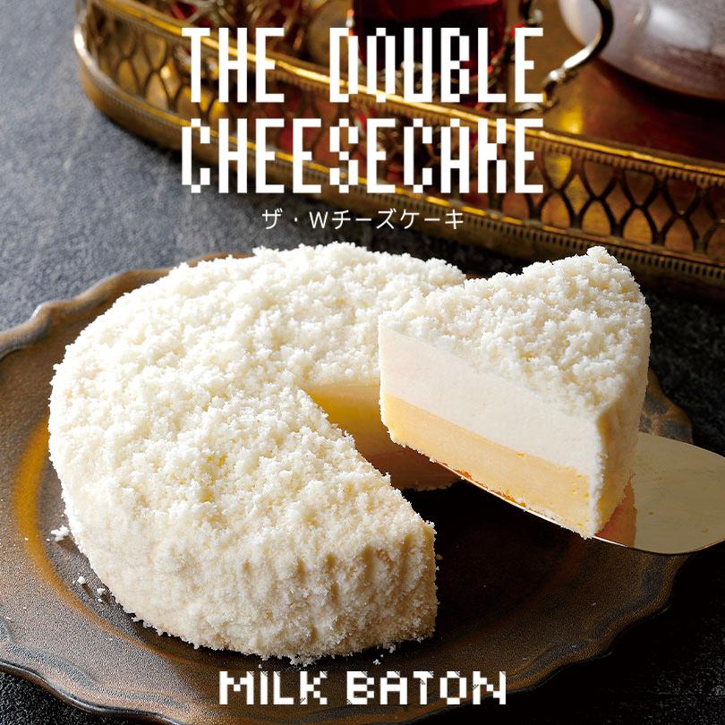 MILK BATON ザ・Wチーズケーキ 北海道 限定 2層 チーズケーキ 冷凍