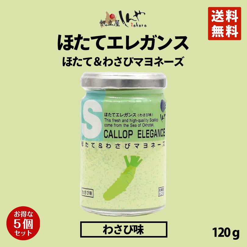 オープニング大セール ほたてエレガンスわさびマヨネーズ味 1g 2個セット しんや メディア 送料無料 お土産 ギフトプレゼント わさび 人気