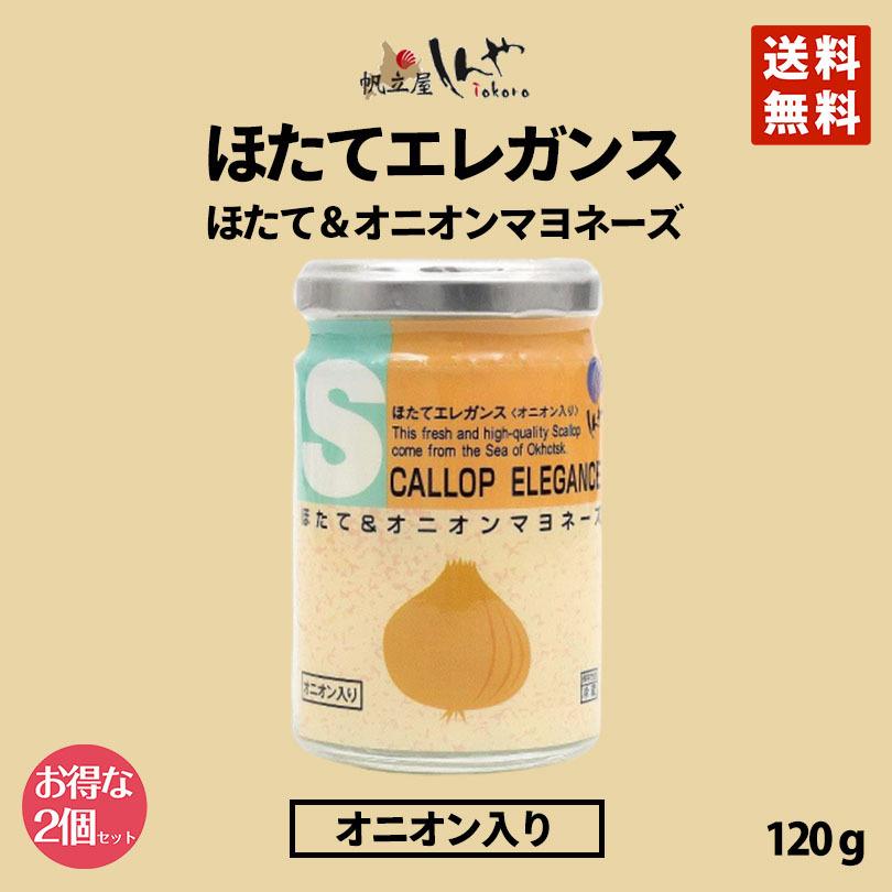 ほたてエレガンスオニオンマヨネーズ味 120g 2個セット しんや メディア 送料無料 お土産 ギフトプレゼント オニオン 人気｜senka-land