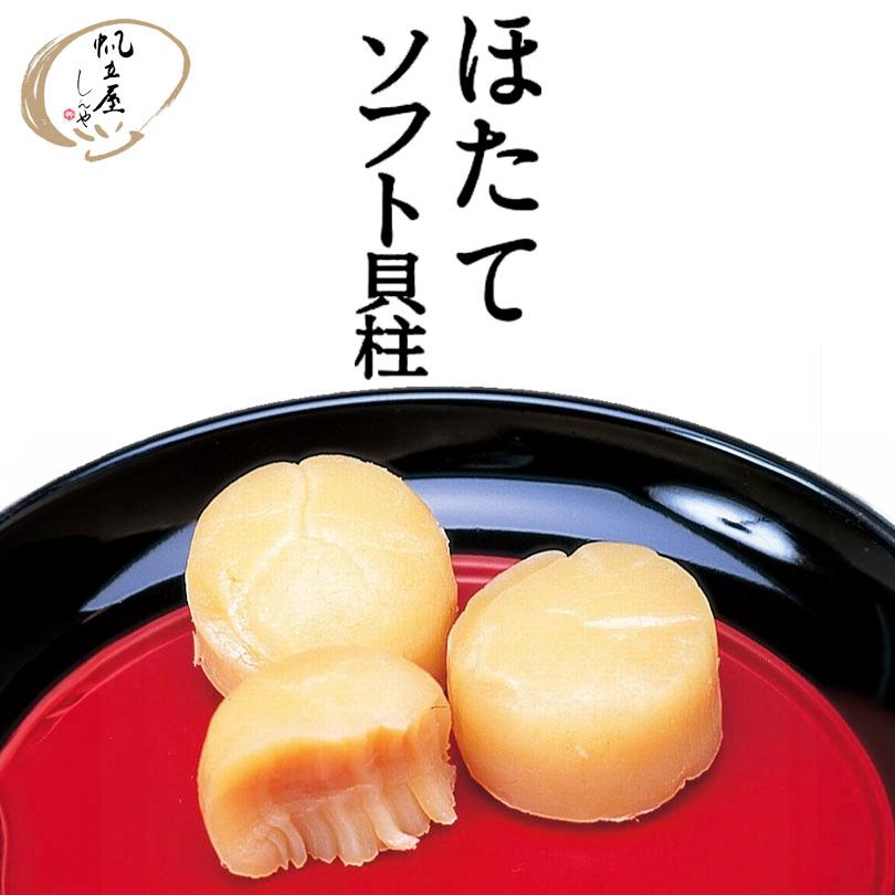 最安値　極上ソフト帆立貝柱　新品　送料込み しんや ほたてソフト貝柱 5個入 4個セット 送料無料 送料込み 帆立屋