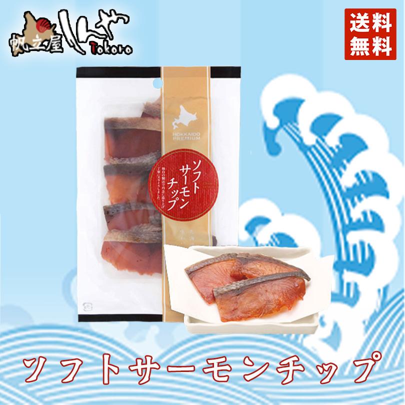 しんや ソフトサーモンチップ 40g 4個セット 価格 送料無料 メール便 北海道産 鮭 お土産 プレゼント ギフト おつまみ お酒
