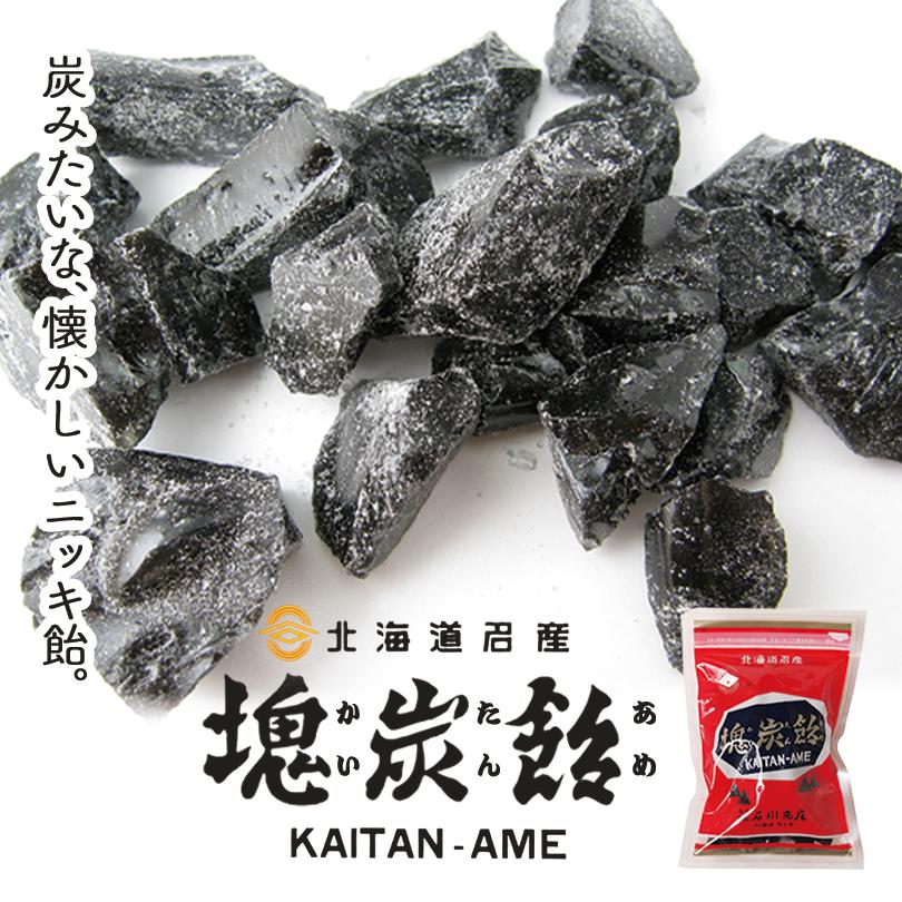 石川商店 塊炭飴 200g 3個セット 送料無料 北海道 名産 赤平