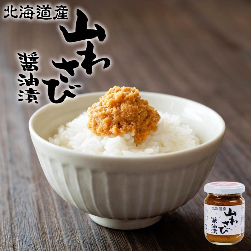山わさび醤油漬け 90g 山わさび 瓶 醤油漬 オリオン食品 秘密の