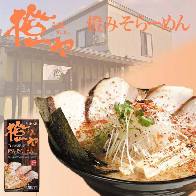 らーめん橙ヤ みそ味 2食入 さがみ屋 北海道 旭川 ラーメン 有名店 生