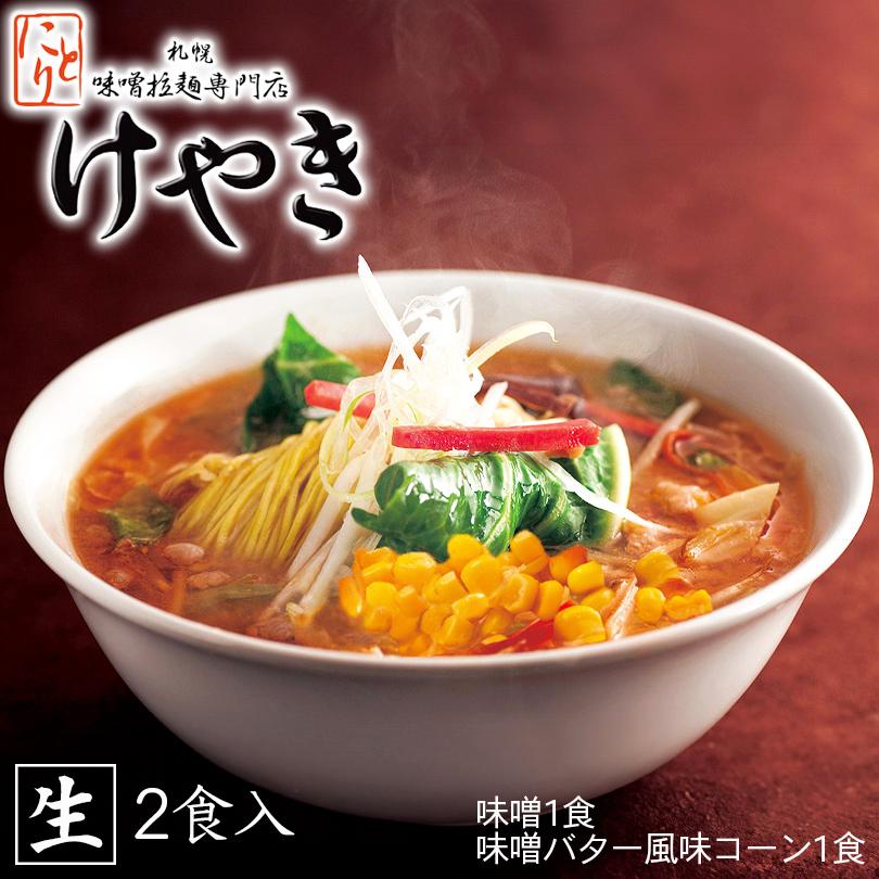 ラーメン 取り寄せ にとりのけやき 味噌 コーンバター 2食入り 札幌ラーメン ラーメン道場 味噌ラーメン専門店 プレゼント ギフト お土産 4955676929932 北海道銘菓 センカランド 通販 Yahoo ショッピング