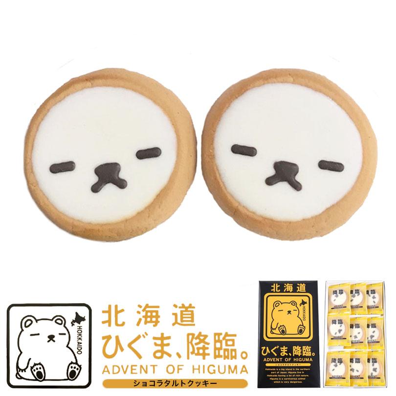 ひぐま、降臨 ショコラタルトクッキー 9個入 5個セット 送料無料