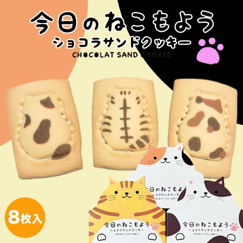 今日のねこもよう ショコラサンドクッキー 8入 3個セット 送料無料 猫 チョコレート 人気 お菓子 焼き菓子 贈り物 ギフト お土産 猫型クッキー お土産 手土産 s 3 北海道銘菓 センカランド 通販 Yahoo ショッピング