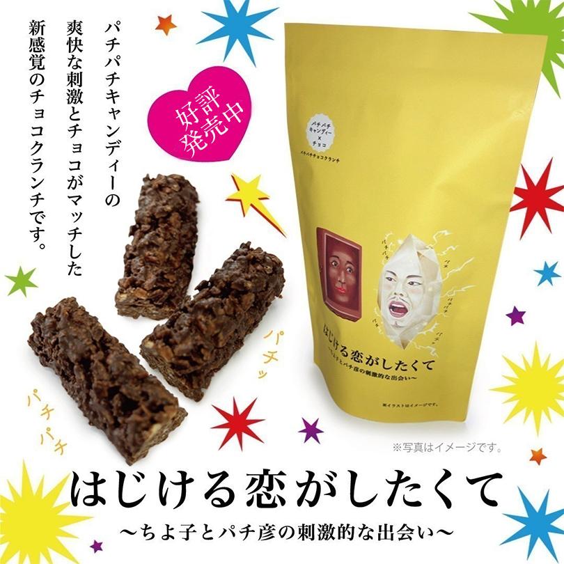 はじける恋がしたくて 10個入 北海道 チョコ お菓子 洋菓子 お土産 ギフト プレゼント 柿の種 チョコレートクッキー 父の日 パチパチ 北海道銘菓 センカランド 通販 Yahoo ショッピング