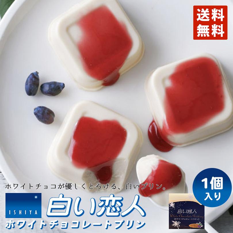 白い恋人 ホワイトチョコレートプリン1個入 石屋製菓 北海道