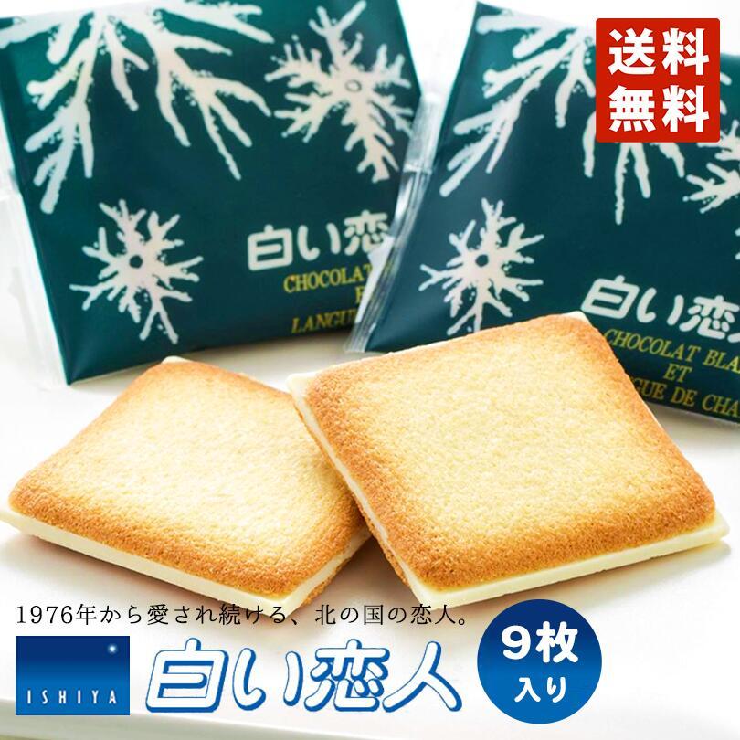 石屋製菓 白い恋人 ホワイト 9枚入 送料無料 クッキー 石屋製菓 白い恋人 ホワイト 9枚入 送料無料 クッキー