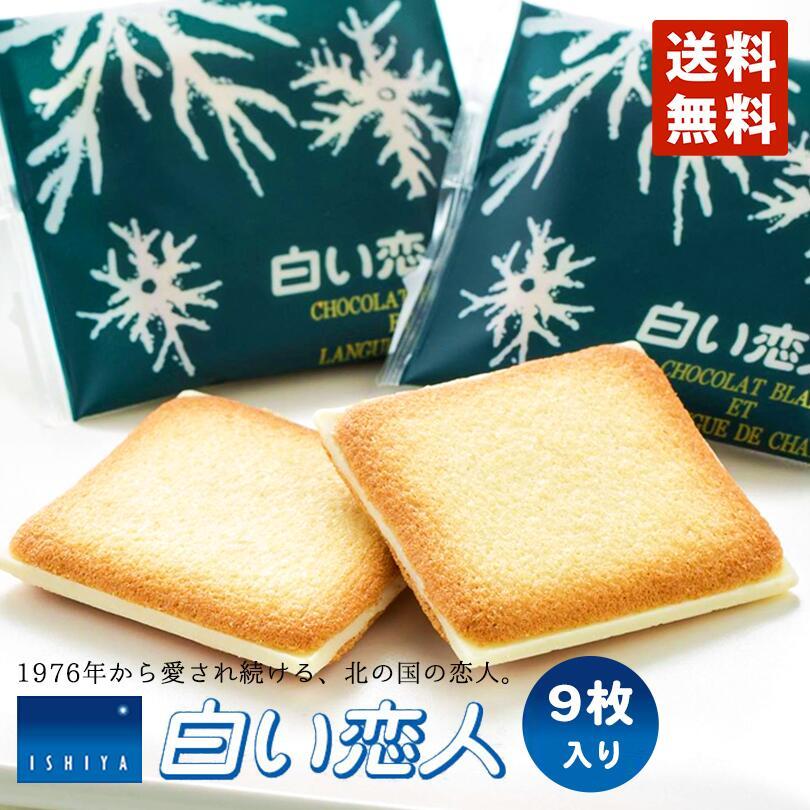 白い恋人 ホワイト 9枚入 送料無料 石屋製菓 クッキー ラングドシャ チョコ 北海道 お土産 : 4956758001096p-1 : 北海道銘菓  センカランド - 通販 - Yahoo!ショッピング