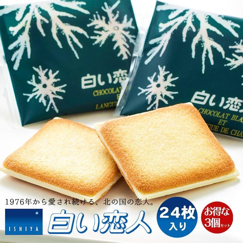 石屋製菓 白い恋人 24枚入 ホワイト 3個セット 北海道 銘菓 人気