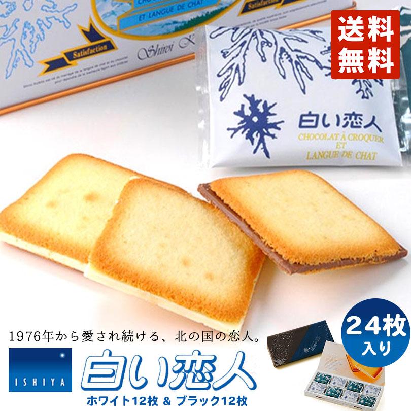 石屋製菓 白い恋人 24枚入 ホワイト＆ブラック 送料無料 北海道 銘菓