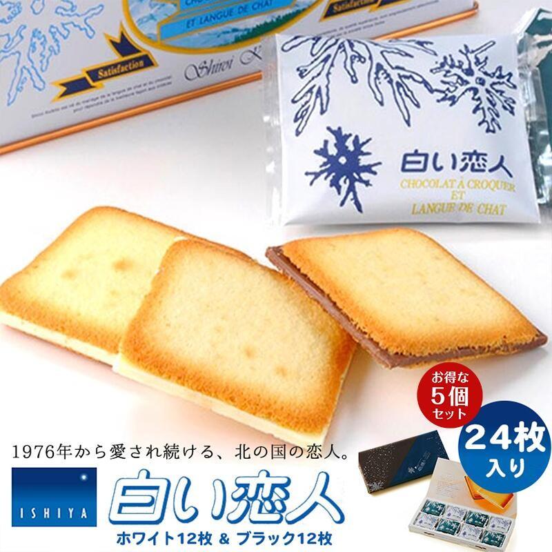 特価キャンペーン 白い恋人 24枚入 ホワイト ブラック×5個セット 石屋製菓 北海道 銘菓 人気 ラングドシャ チョコレート 送料無料 白い恋人 9枚入×5箱 石屋製菓 北海道 お土産 チョコ クッキー ラングドシャ バター ギフト プレゼント お取り寄せ 送料無料