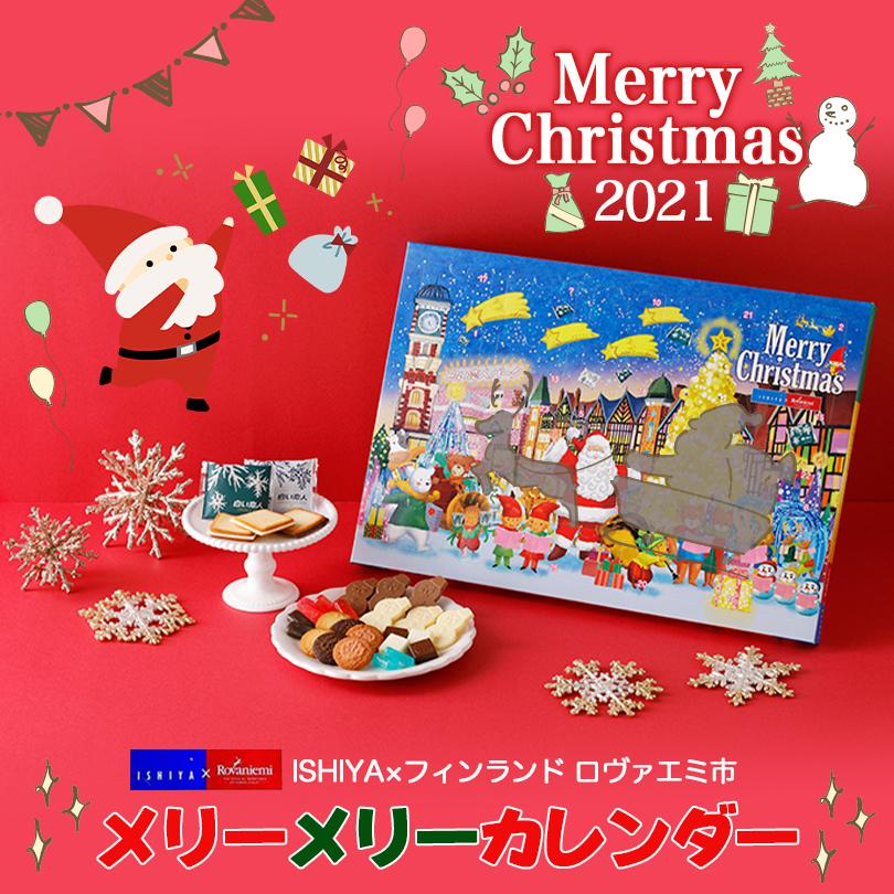 数量限定 石屋製菓 メリーメリーカレンダー 3個セット 送料無料 白い恋人 オンラインショッピング 詰め合わせ Ishiya ギフト 日めくり プレゼント カウントダウン お菓子