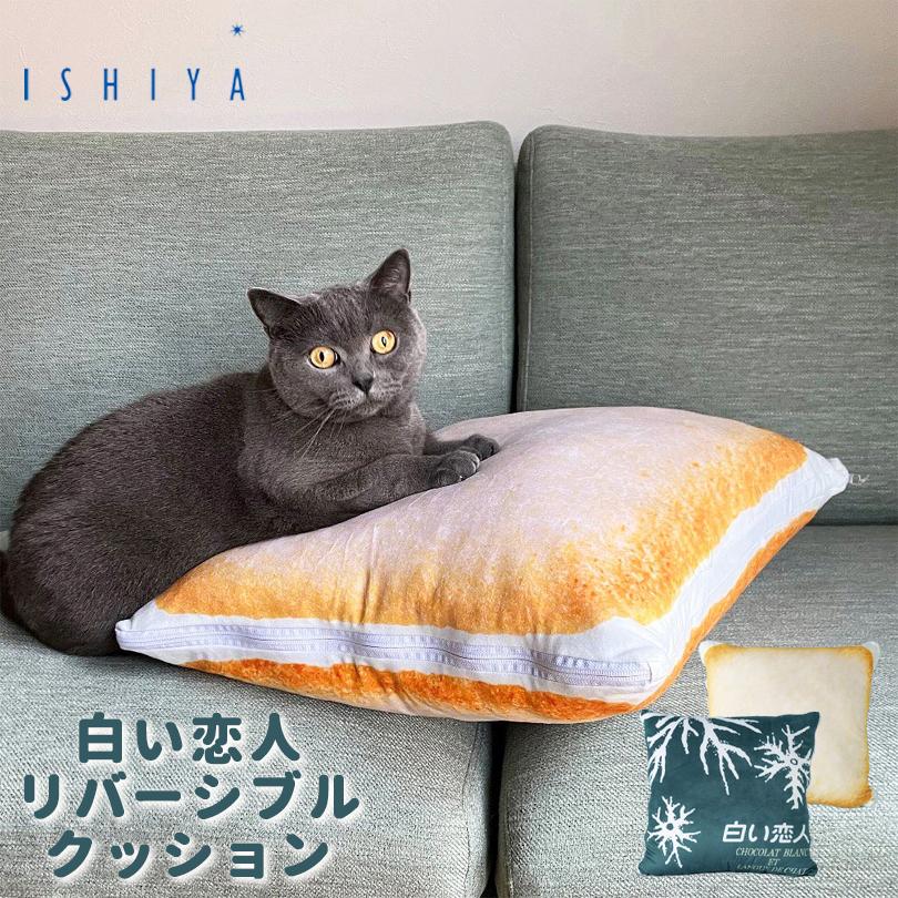 白い恋人リバーシブルクッション 送料無料 石屋製菓 北海道 お菓子