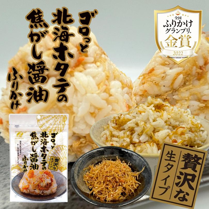 澤田食品 ゴロっと北海ホタテの焦がし醤油ふりかけ55g 2個セット 送料