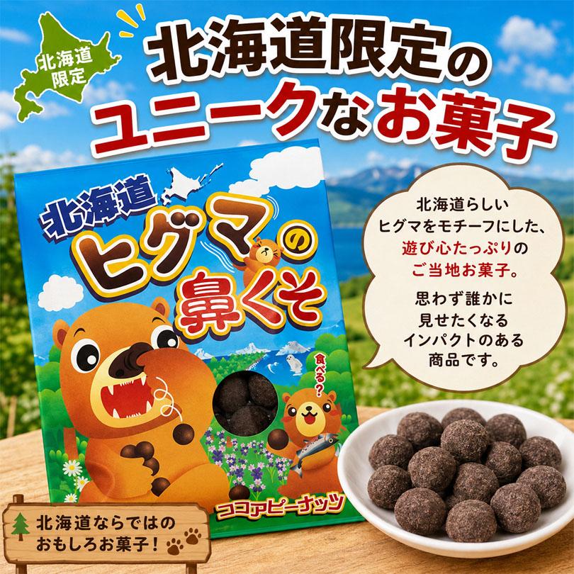北海道ヒグマの鼻くそ お土産 お菓子 チョコレート チョコ スナック