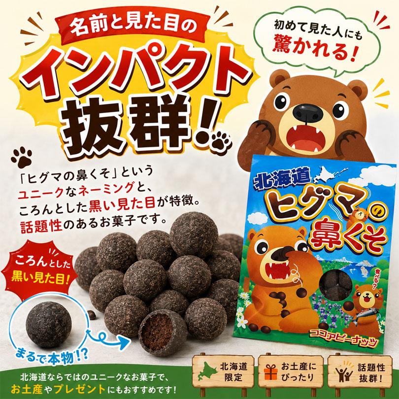 北海道ヒグマの鼻くそ 送料無料 メール便 お土産 お菓子 チョコレート