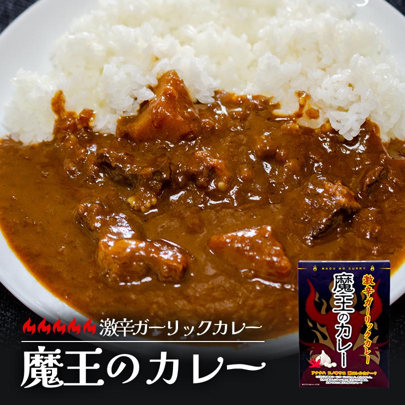 北都 魔王のカレー 激辛ガーリックカレー 180g カレー レトルト お土産