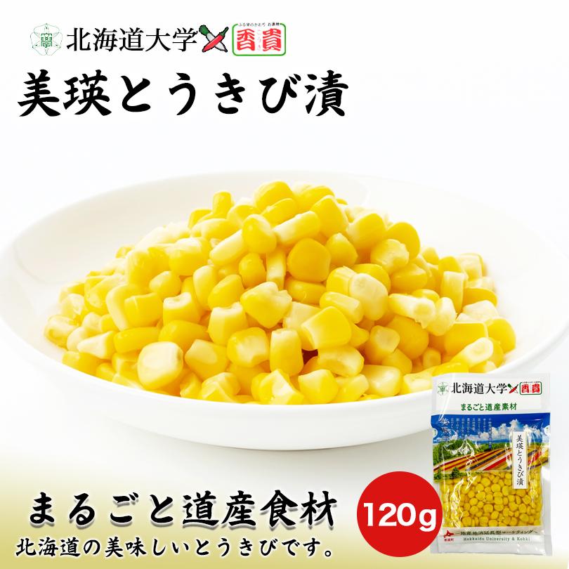 美瑛とうきび漬 120g 送料無料 香貴 とうもろこし まるごと道産素材