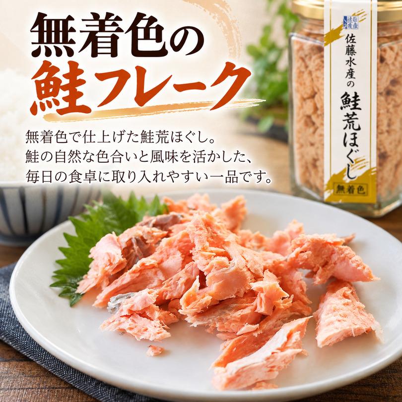 佐藤水産 鮭荒ほぐし 無着色 165g 5個セット 送料無料 北海道産 鮭