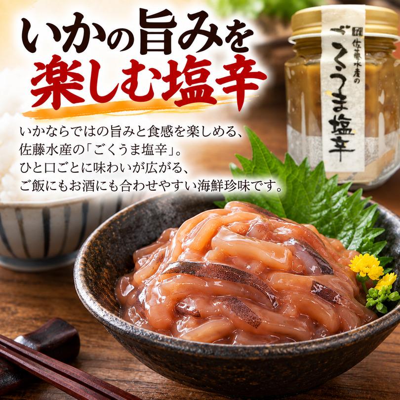 佐藤水産 ごくうま塩辛 110g 送料無料 いか しおから お取り寄せ