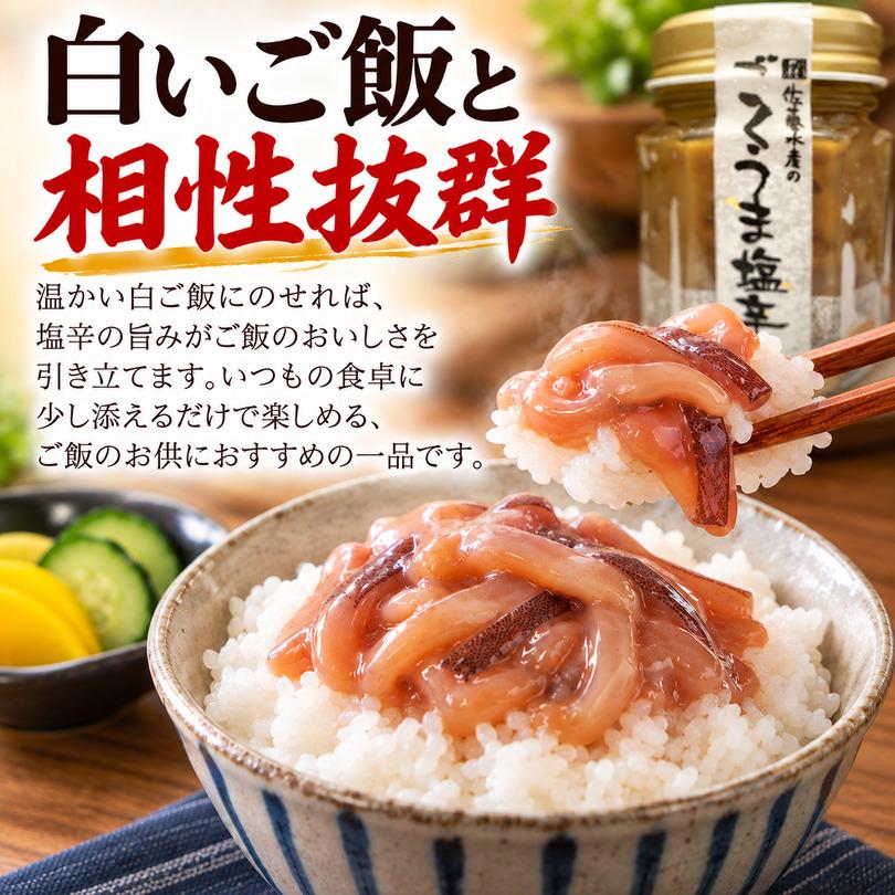 佐藤水産 ごくうま塩辛 110g 送料無料 いか しおから お取り寄せ