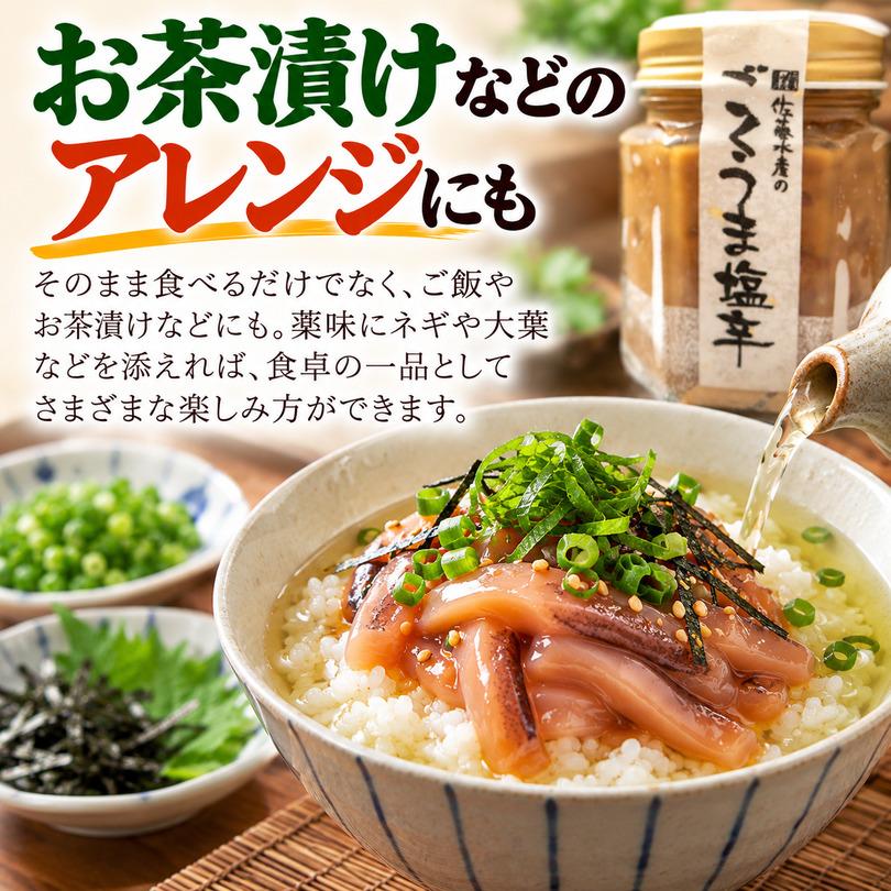 佐藤水産 ごくうま塩辛 110g 送料無料 いか しおから お取り寄せ