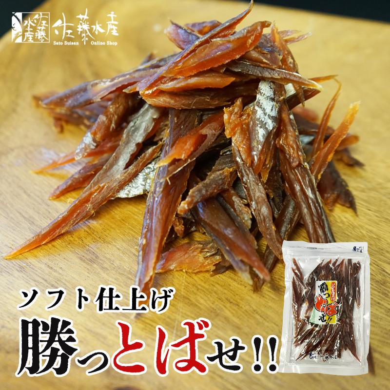 佐藤水産 勝っとばせ 135g 3個セット 送料無料 北海道 鮭 とば 冬葉