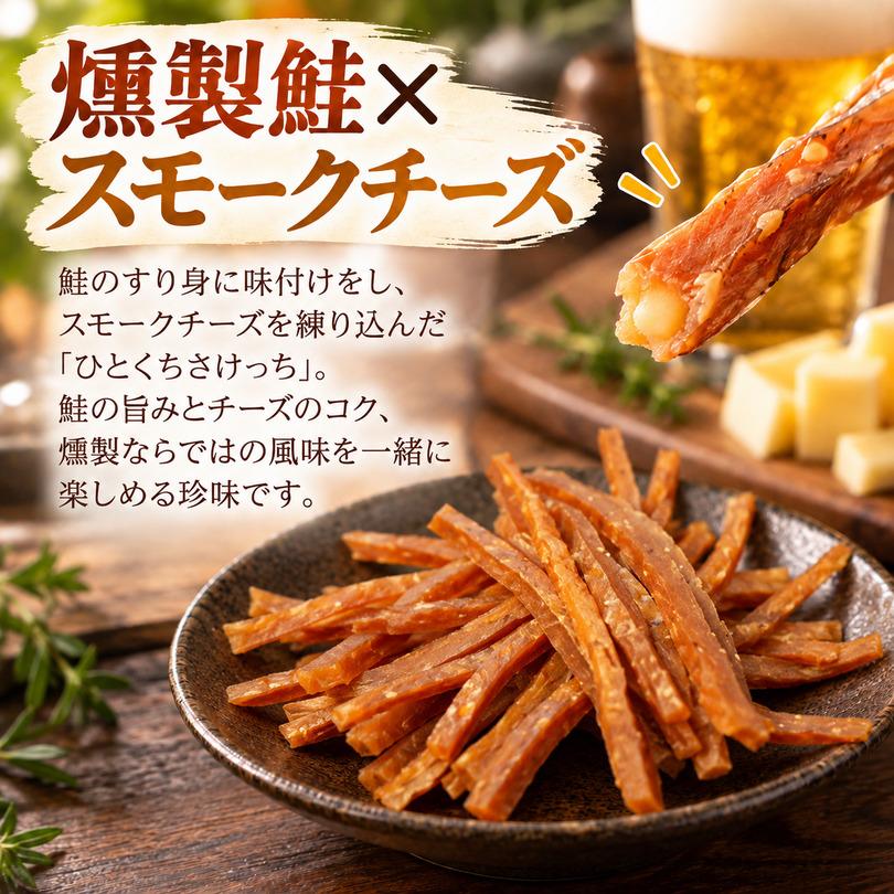 佐藤水産 ひとくちさけっち 120g 北海道産 燻製 チーズ 鮭 おつまみ 父