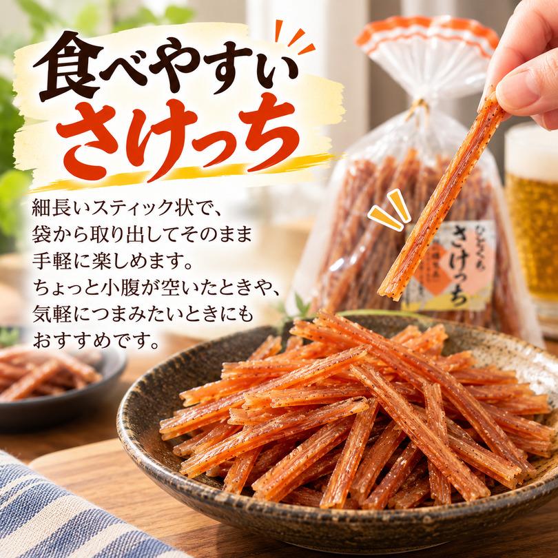 佐藤水産 ひとくちさけっち 120g 3個セット 送料無料 北海道産 燻製