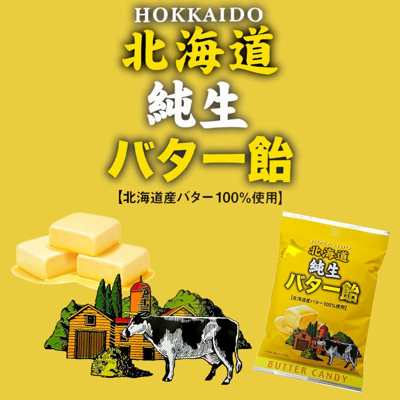 北海道純生バター飴 5個セット おやつ あめ 北海道 バター 北海道産