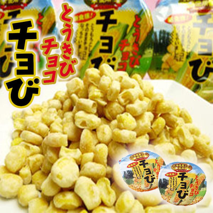 北海道チョび（とうきびチョコレート） 2個セット 送料無料 メール便